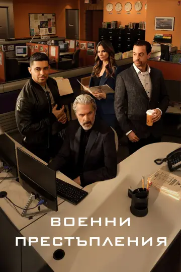 Постер до серіалу "Морська поліція: Спецвідділ" #1782479