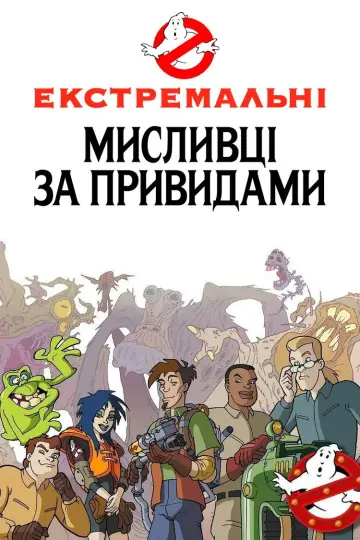Екстремальні мисливці за привидами (1997)
