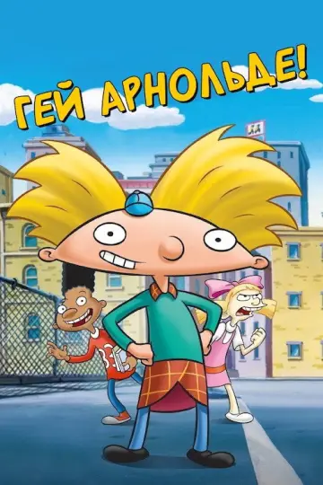 Гей, Арнольде! постер