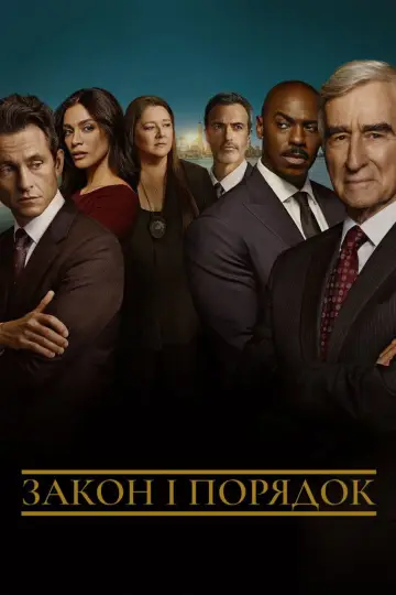 Закон і порядок постер
