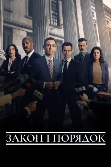 Постер до серіалу "Закон і порядок" #1232531