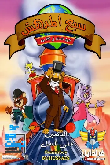 Постер до серіалу "La vuelta al mundo de Willy Fog" #1766760
