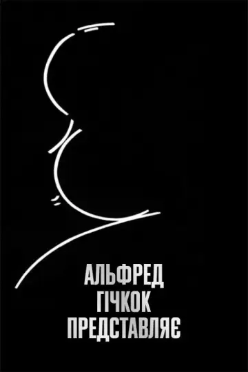 Альфред Гічкок представляє (1955)