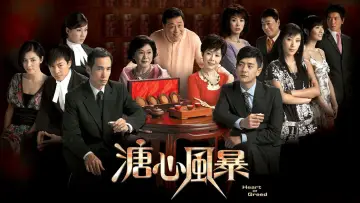 Задник к сериалу "溏心風暴" #1358685