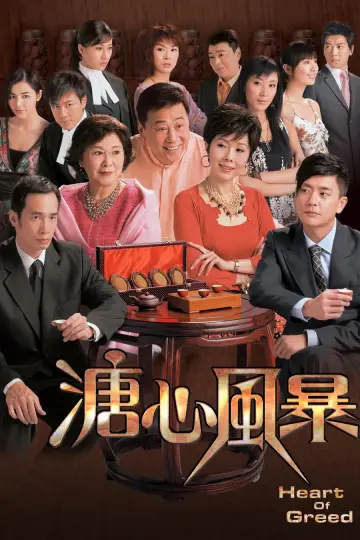 溏心風暴 (2007)
