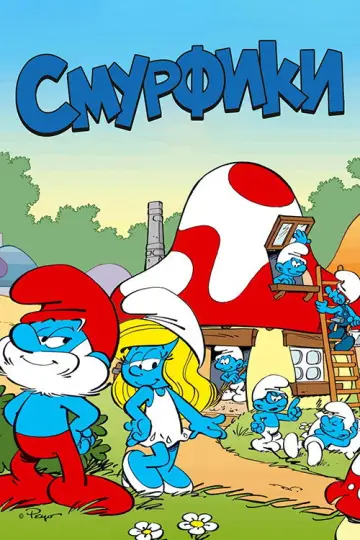 Смурфики (1981)