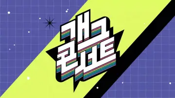 개그콘서트 постер