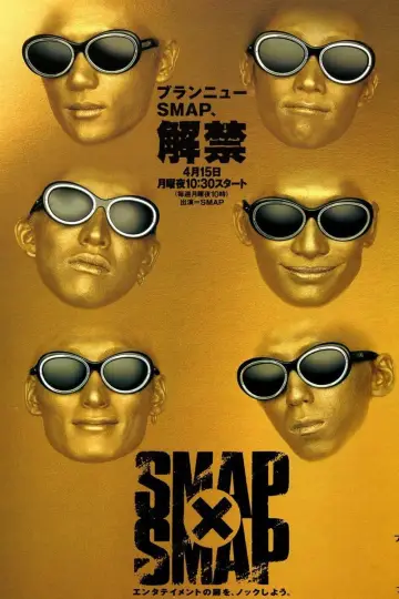 Постер до серіалу "SMAP×SMAP" #1327248