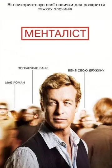 Постер до серіалу "Менталіст" #1535384