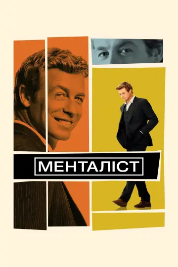 Постер до серіалу "Менталіст" #1535415