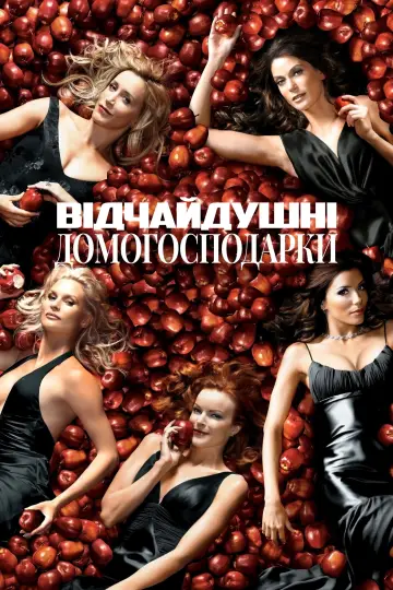 Відчайдушні домогосподарки (2004)