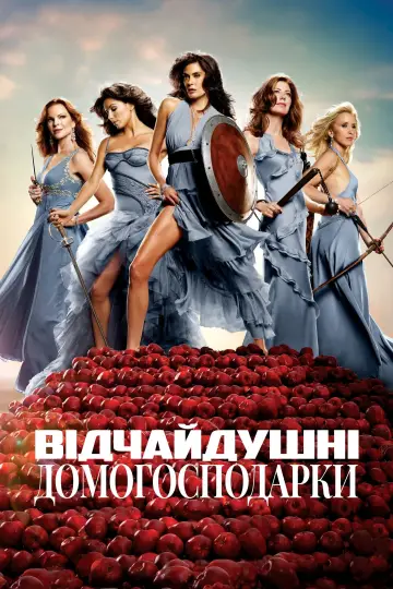 Постер к сериалу "Відчайдушні домогосподарки" #1246314