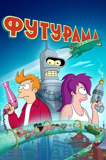 Постер до серіалу "Футурама" #1244373