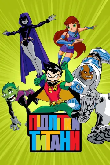 Підлітки Титани (2003)