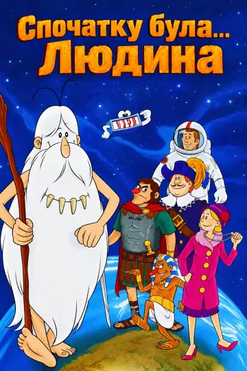 Спочатку була... Людина (1978)