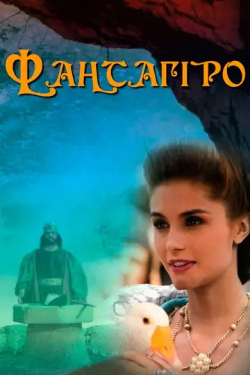 Фантагіро, або Печера Золотої троянди постер