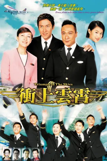 衝上雲霄 постер