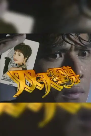 Постер до серіалу "双天至尊" #1412625