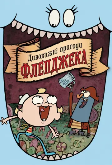 Дивовижні пригоди Флепджека постер