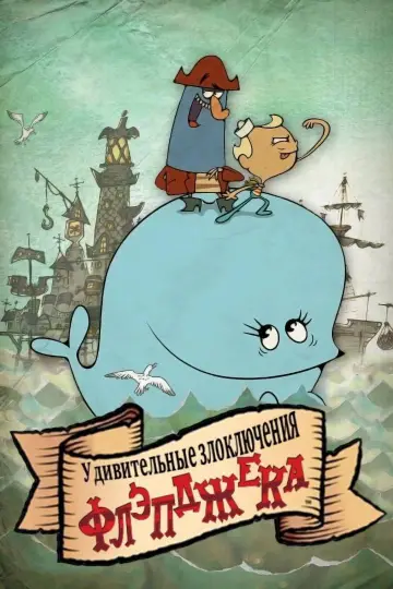 Постер до серіалу "Дивовижні пригоди Флепджека" #1368580