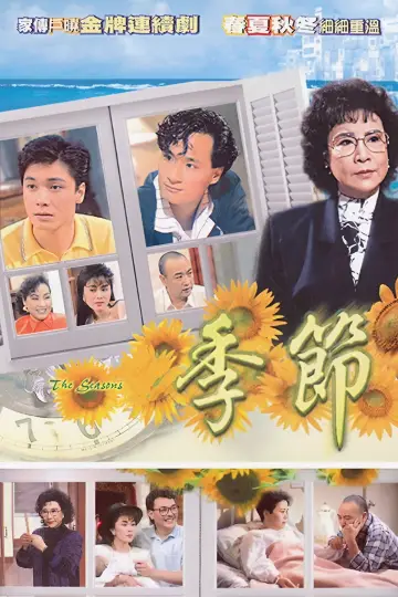 季節 постер
