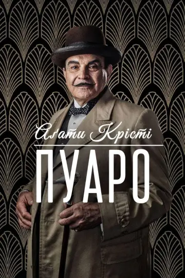 Пуаро Аґати Крісті (1989)