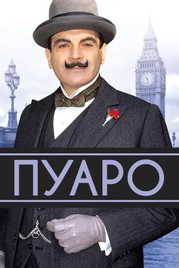 Постер до серіалу "Пуаро Аґати Крісті" #1266813