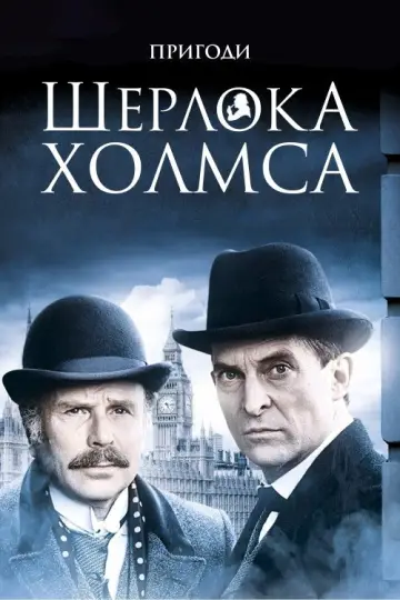 Шерлок Голмс (1984)