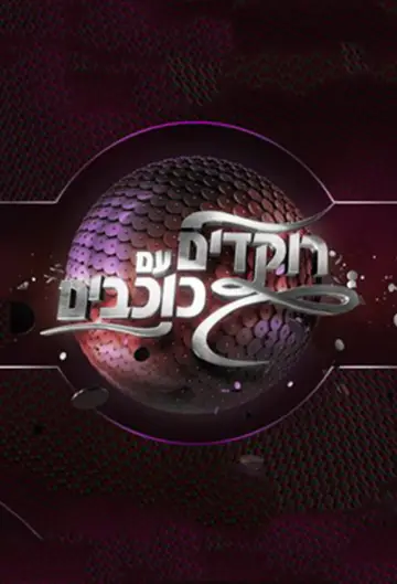 רוקדים עם כוכבים постер
