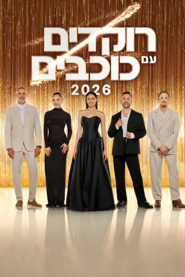 Постер до серіалу "רוקדים עם כוכבים" #1412021