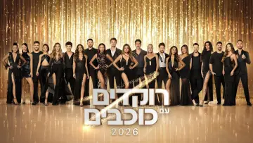 Задник до серіалу "רוקדים עם כוכבים" #1593887