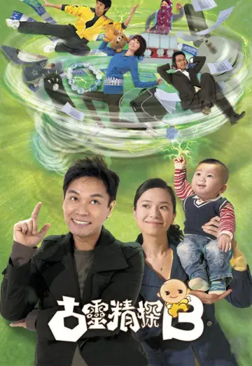 古靈精探B постер