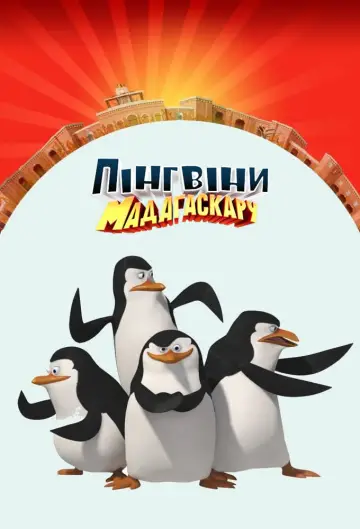 Пінгвіни Мадагаскару постер