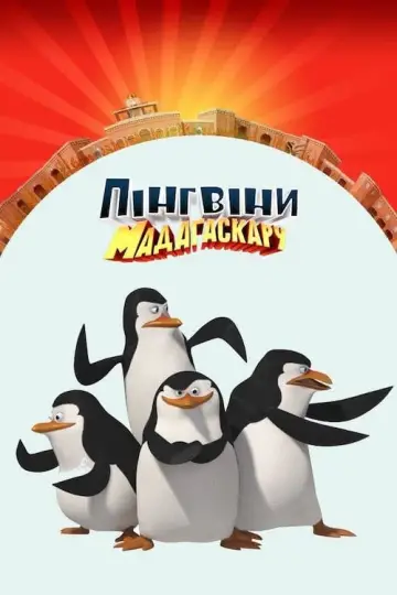 Постер до серіалу "Пінгвіни Мадагаскару" #1274962