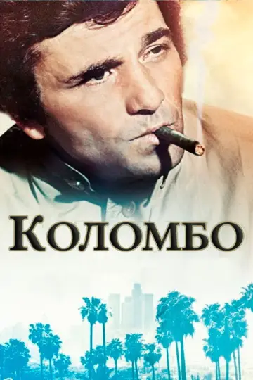 Постер до серіалу "Коломбо" #1257167