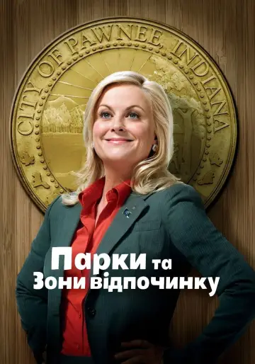 Парки та зони відпочинку постер