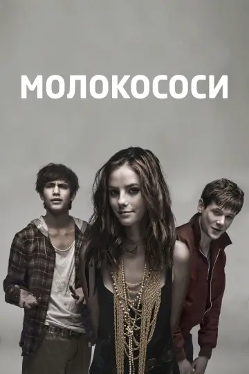 Молокососи постер