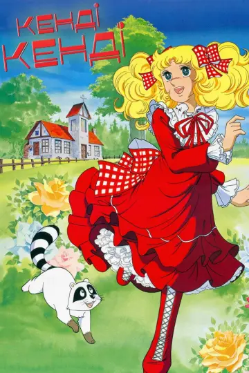 Кенді Кенді (1976)