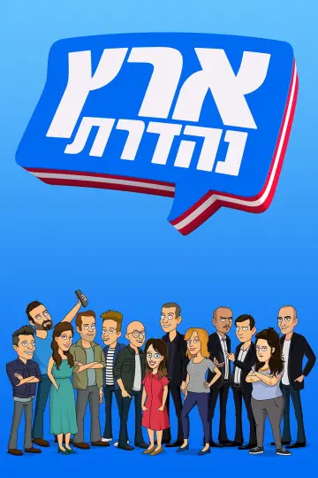 ארץ נהדרת (2003)