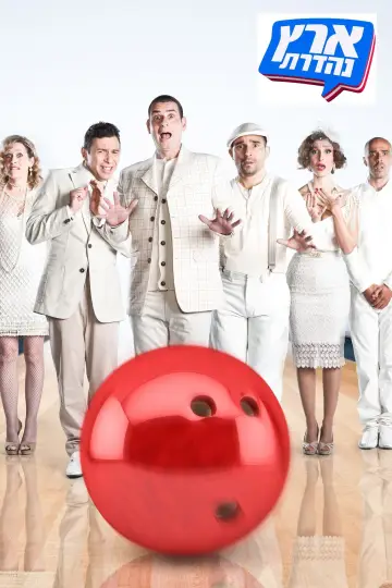 Постер к сериалу "ארץ נהדרת" #1396560