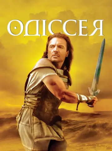 Одіссея (1997)