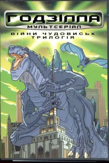 Постер до серіалу "Ґодзілла: Серіал" #1412862