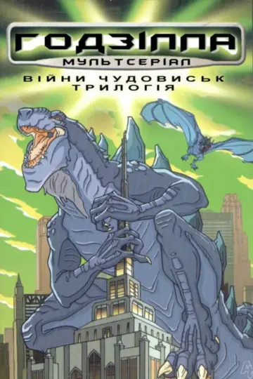 Ґодзілла: Серіал (1998)