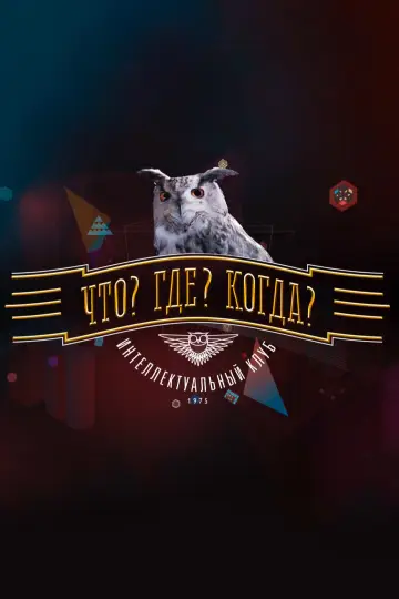 Що? Де? Коли? (1975)