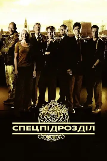 Спецпідрозділ постер