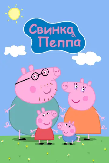 Свинка Пеппа (2004)