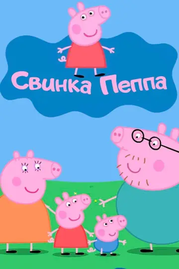 Постер до серіалу "Свинка Пеппа" #1254156