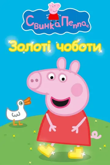 Постер до серіалу "Свинка Пеппа" #1254157