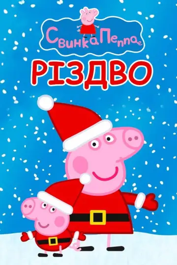 Постер до серіалу "Свинка Пеппа" #1254158
