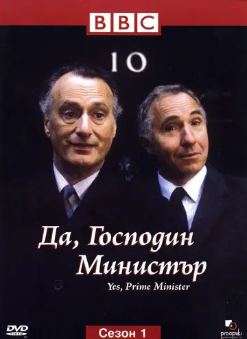Постер до серіалу "Yes, Prime Minister" #1759573